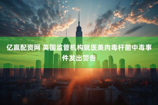 亿赢配资网 英国监管机构就医美肉毒杆菌中毒事件发出警告