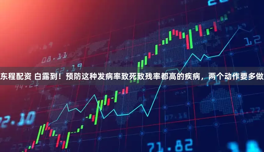 东程配资 白露到！预防这种发病率致死致残率都高的疾病，两个动作要多做